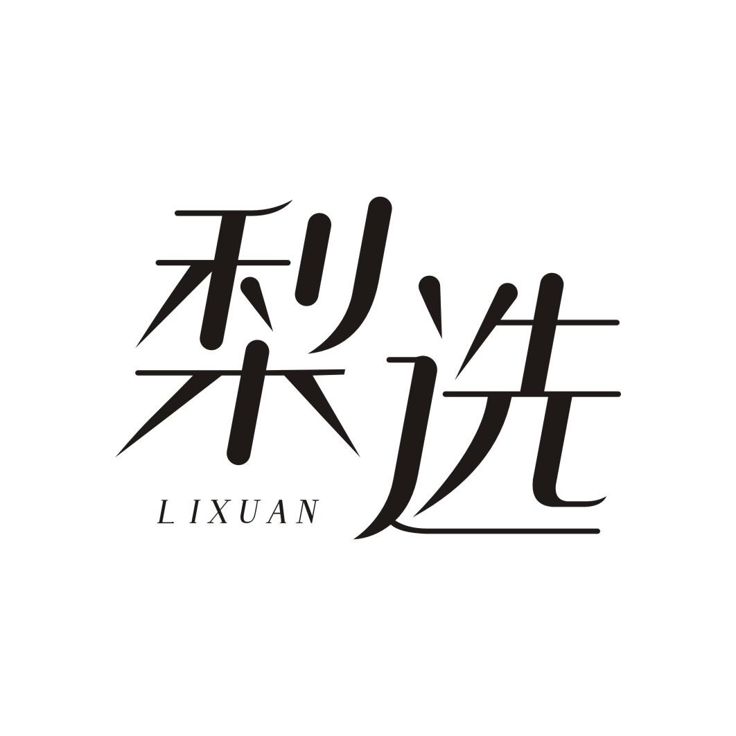 梨选LIXUAN