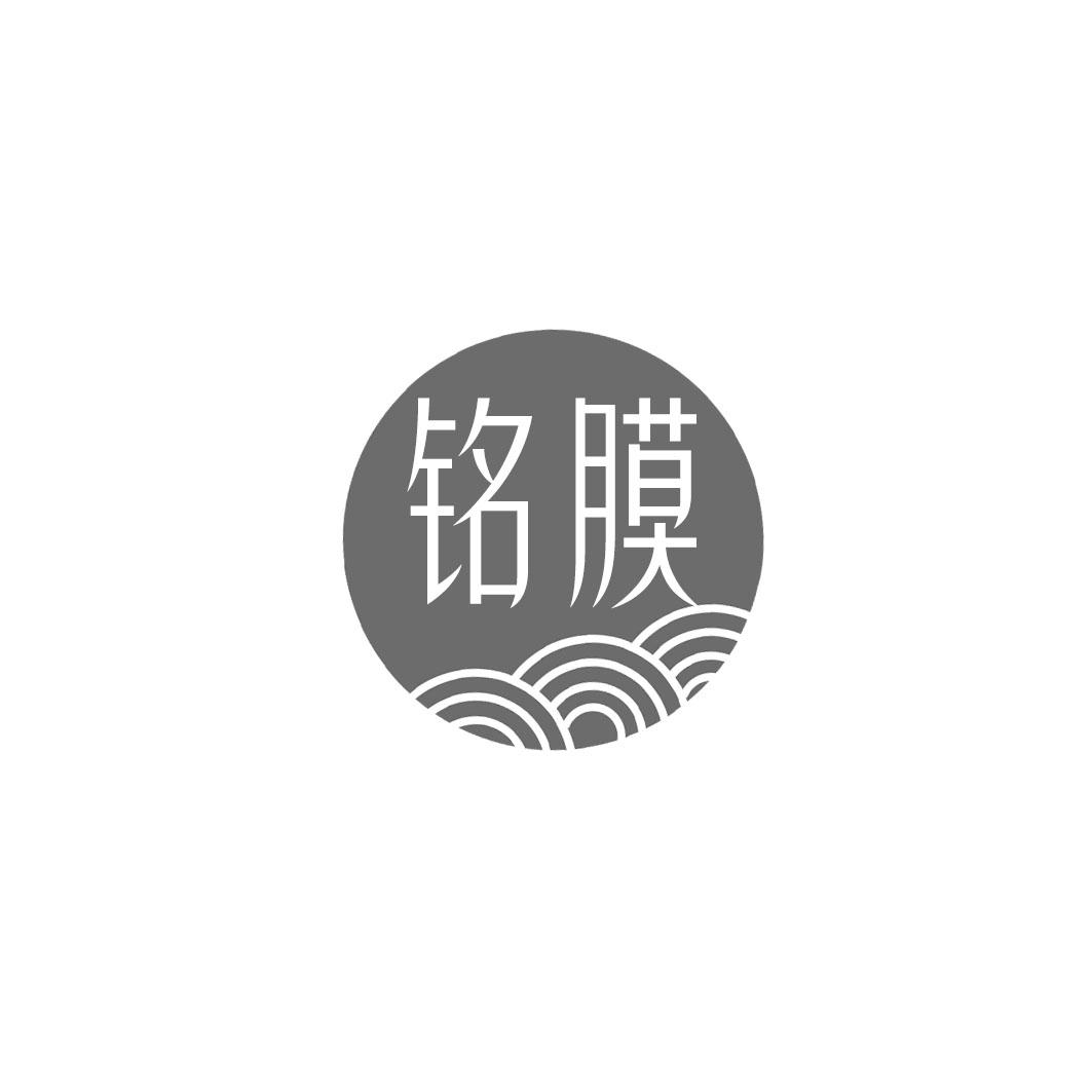 铭膜