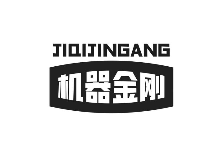 机器金刚