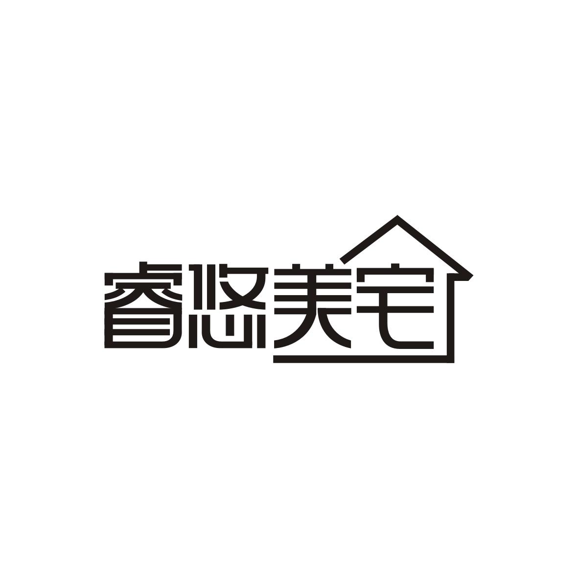 睿悠美宅