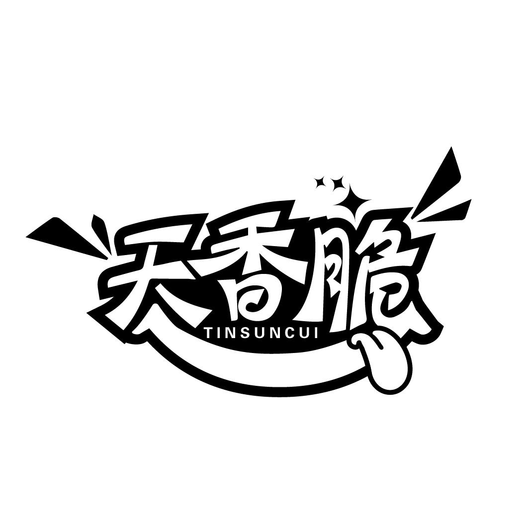 天香脆
TINSUNCUI