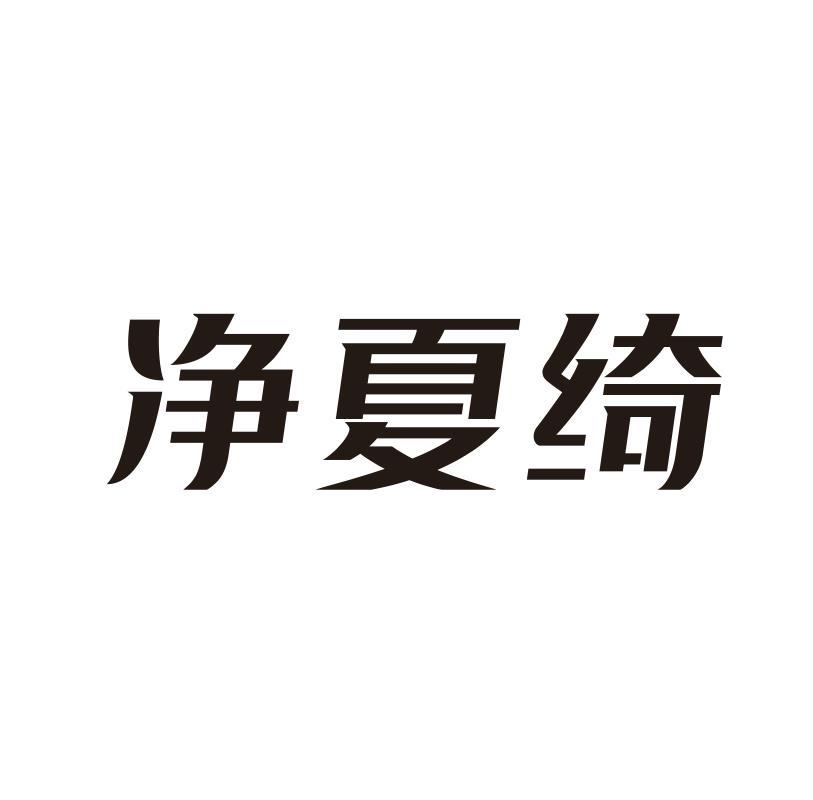 净夏绮