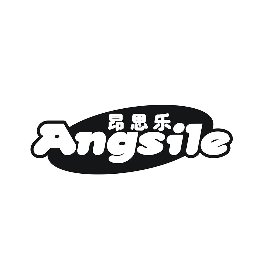 昂思乐