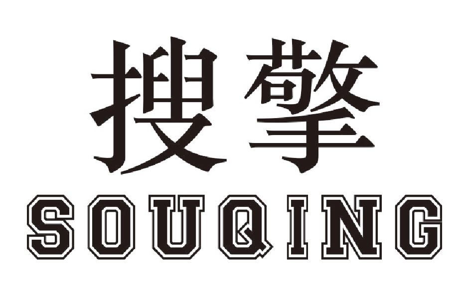 搜擎