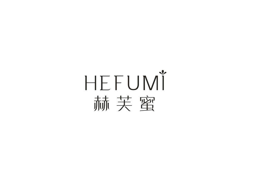 赫芙蜜