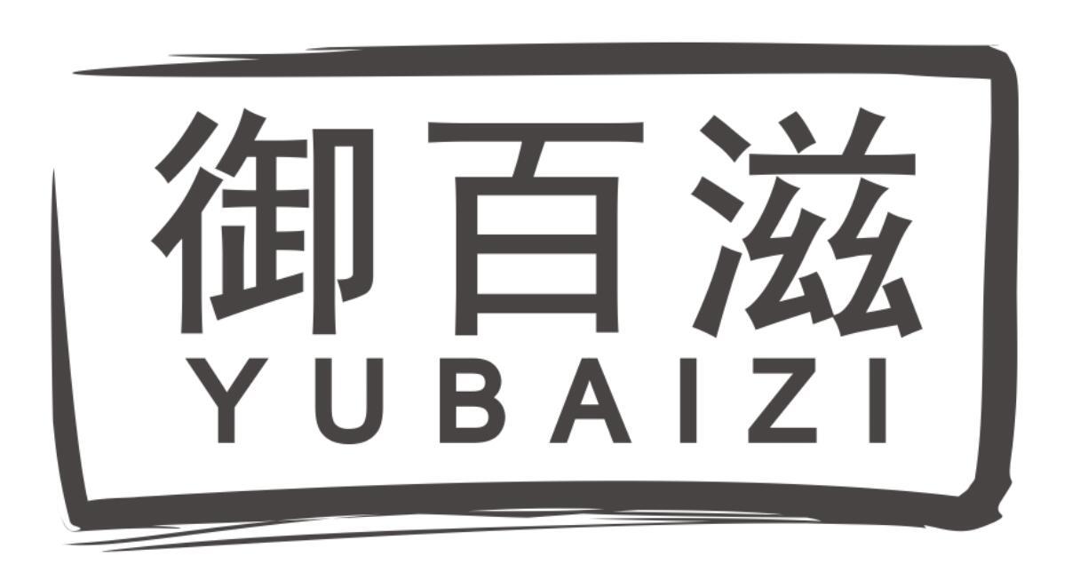 御百滋yubaizi