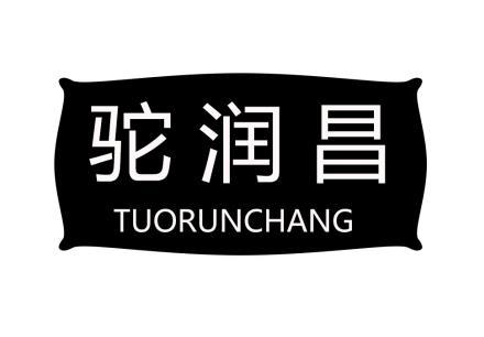 驼润昌