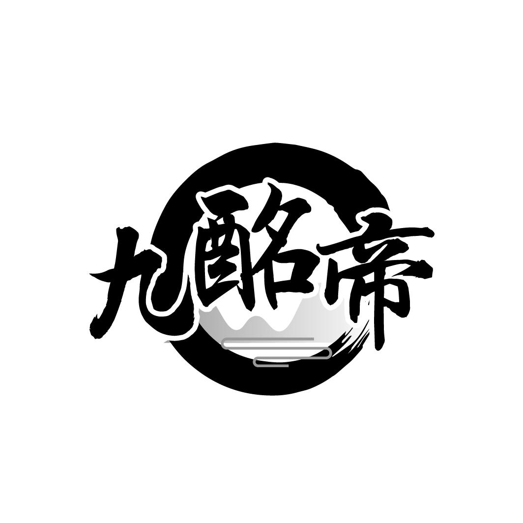九酩帝