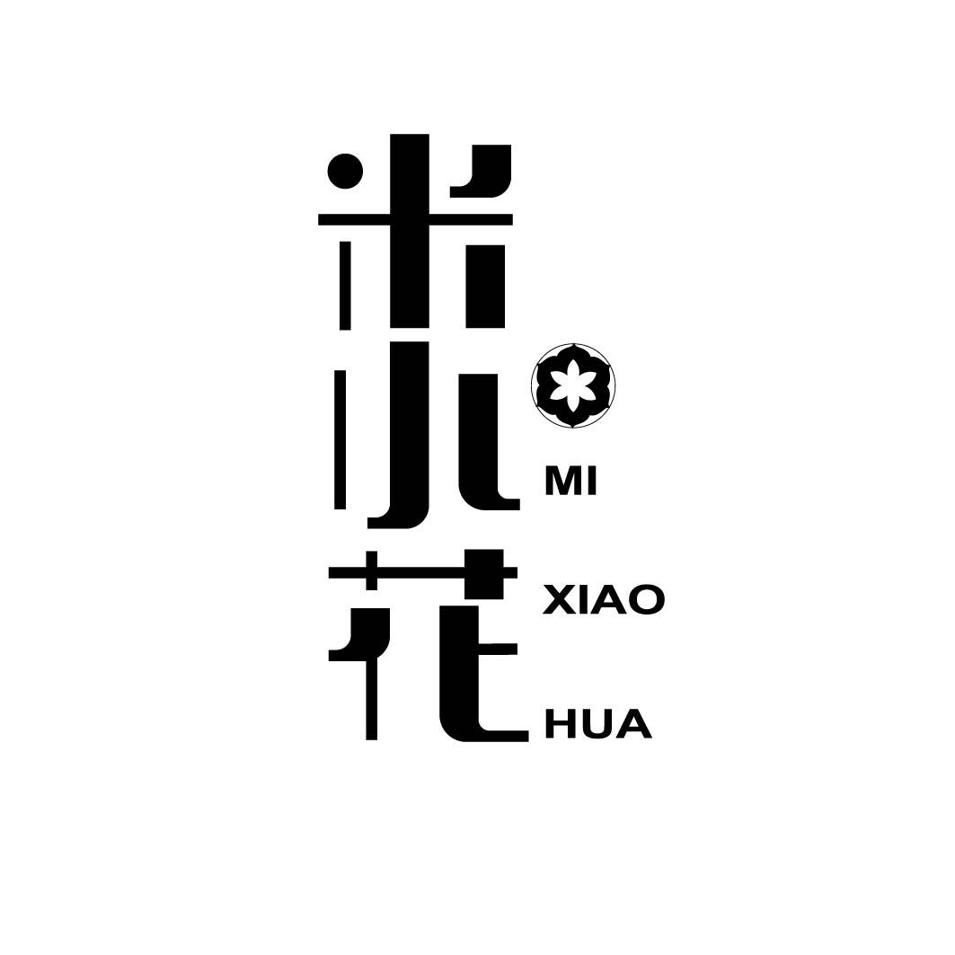 米小花 