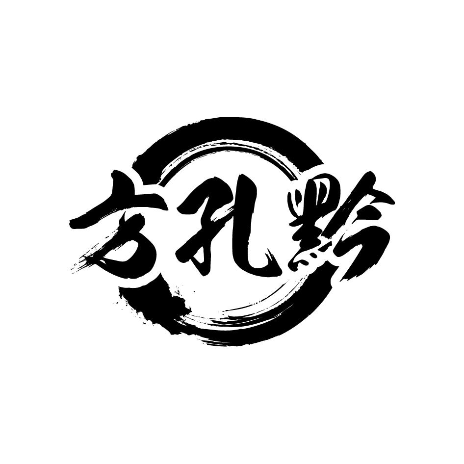 方孔黔