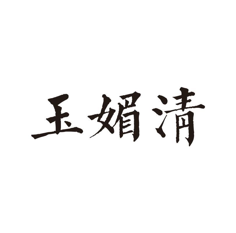 玉媚清