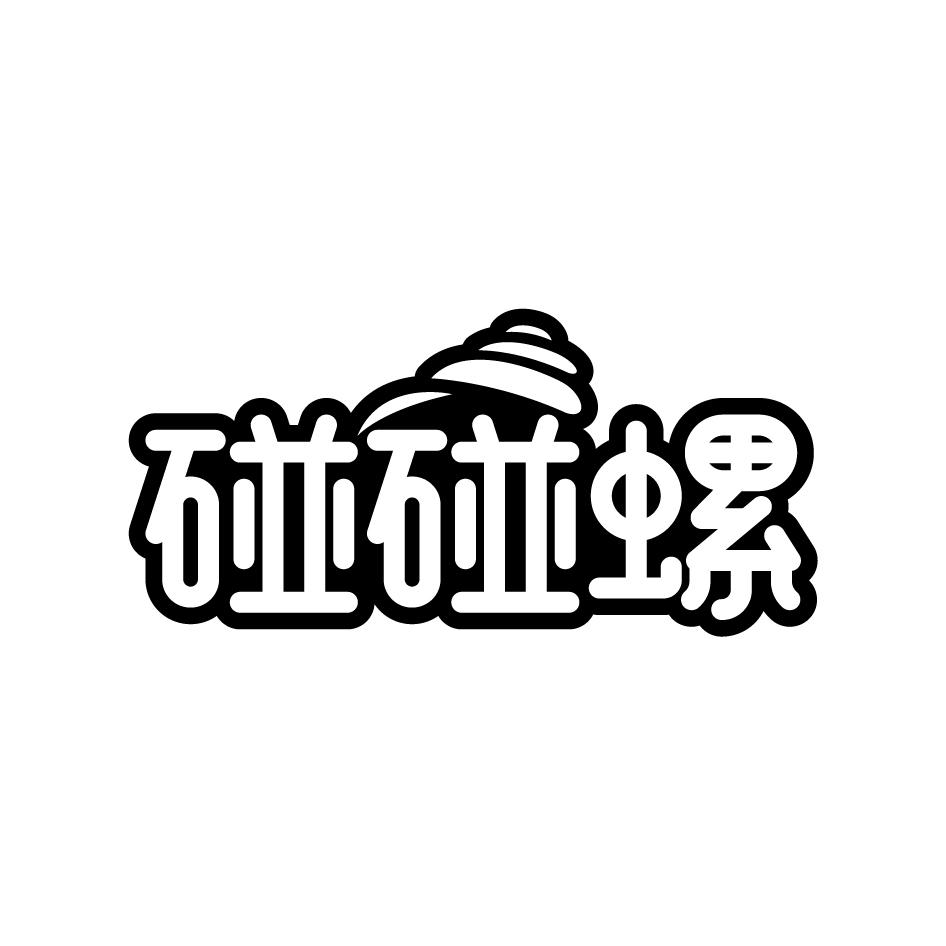 碰碰螺