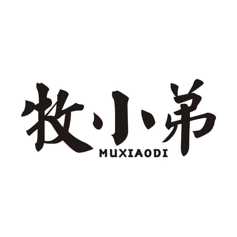 牧小弟