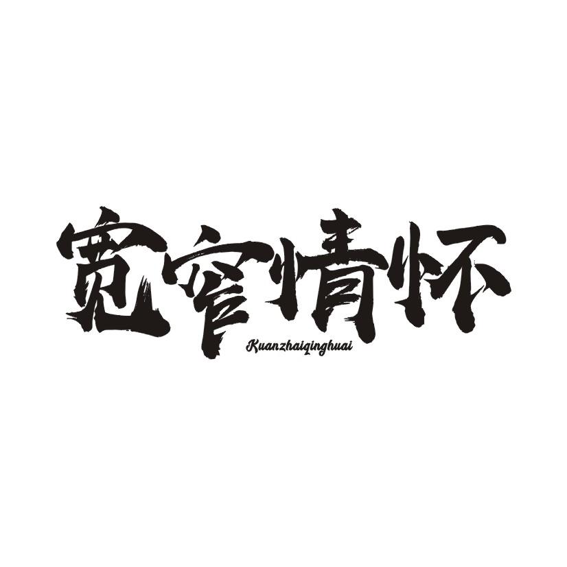 宽窄情怀