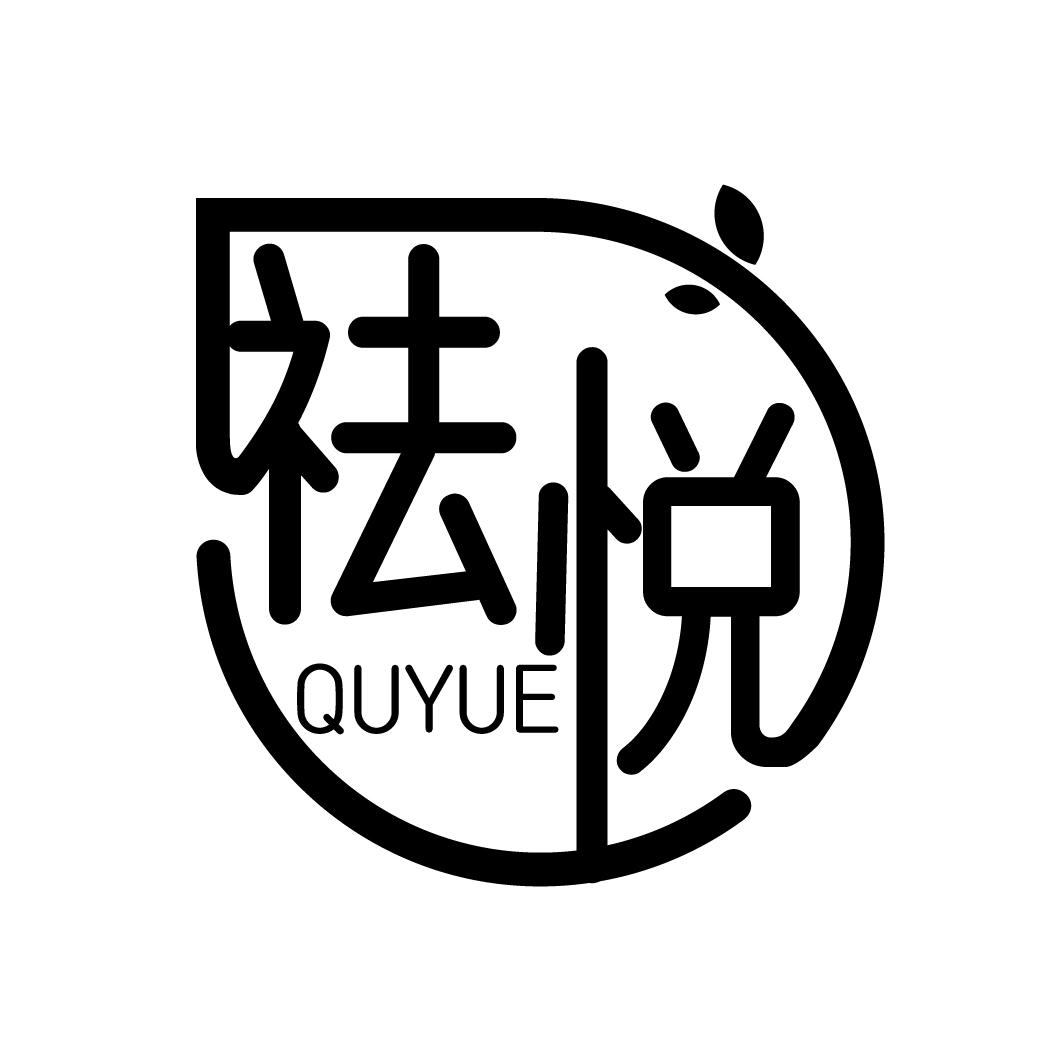 祛悦
QUYUE