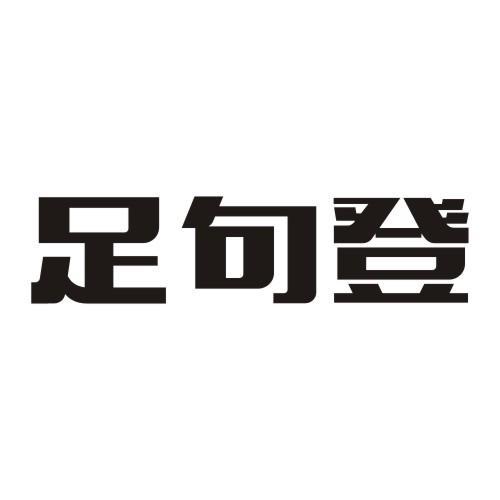 足句登