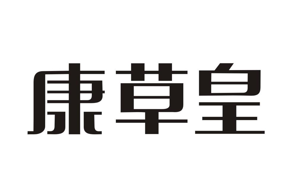 康草皇