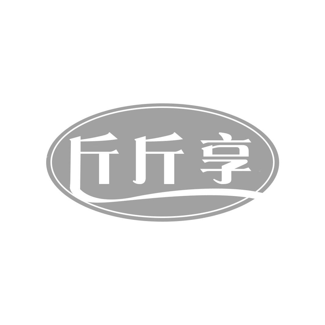 斤斤享