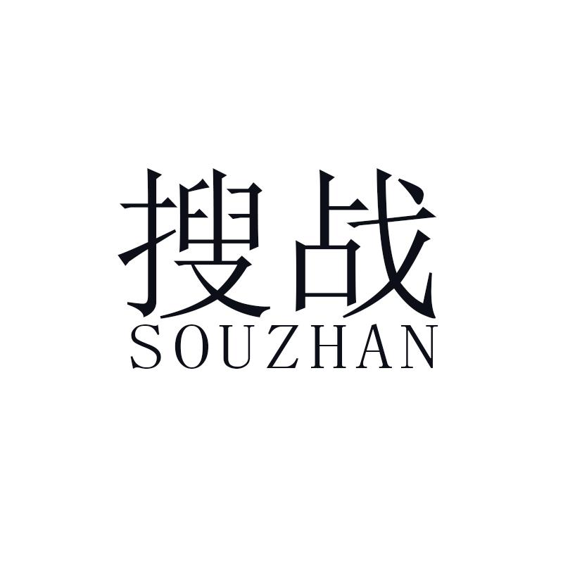 搜战