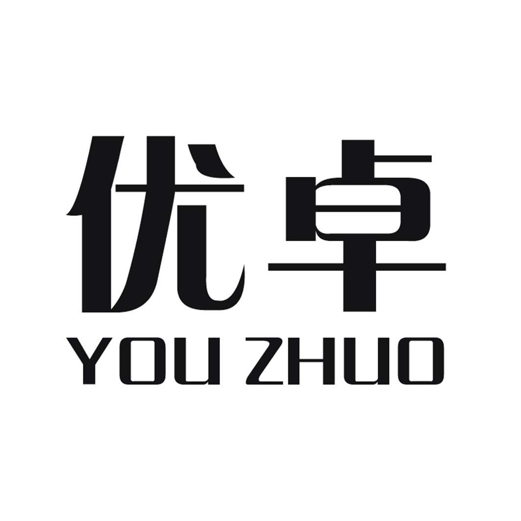 优卓
