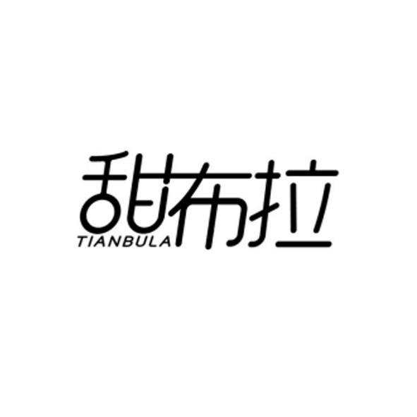 甜布拉