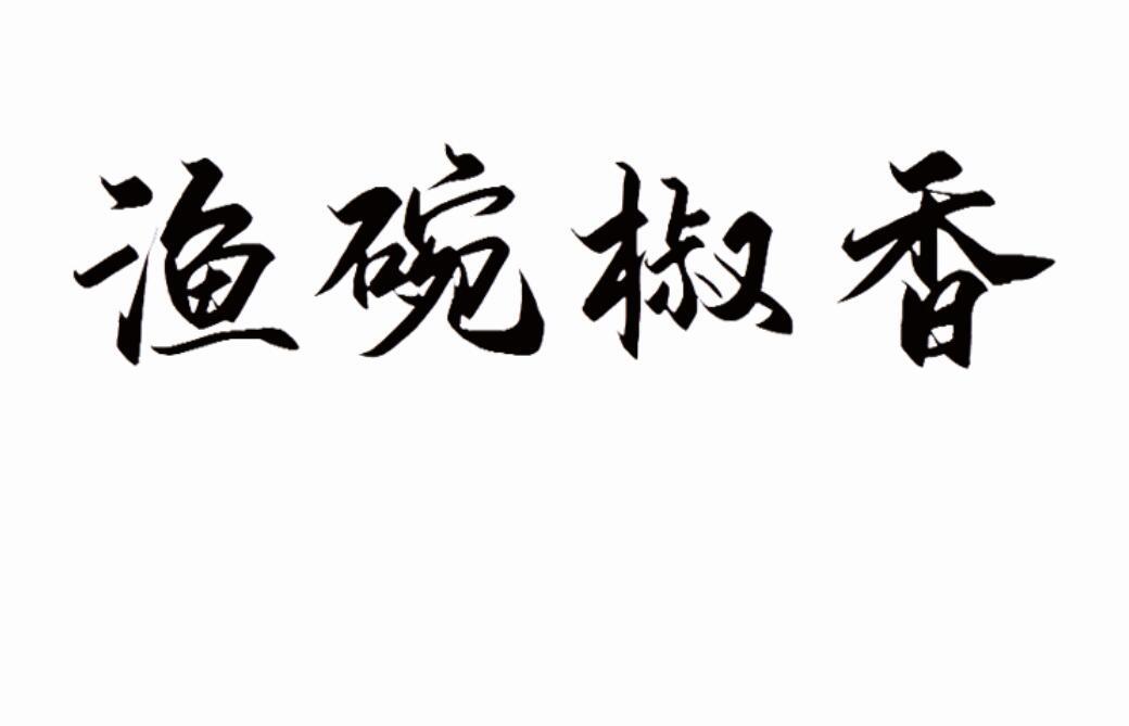 渔碗椒香