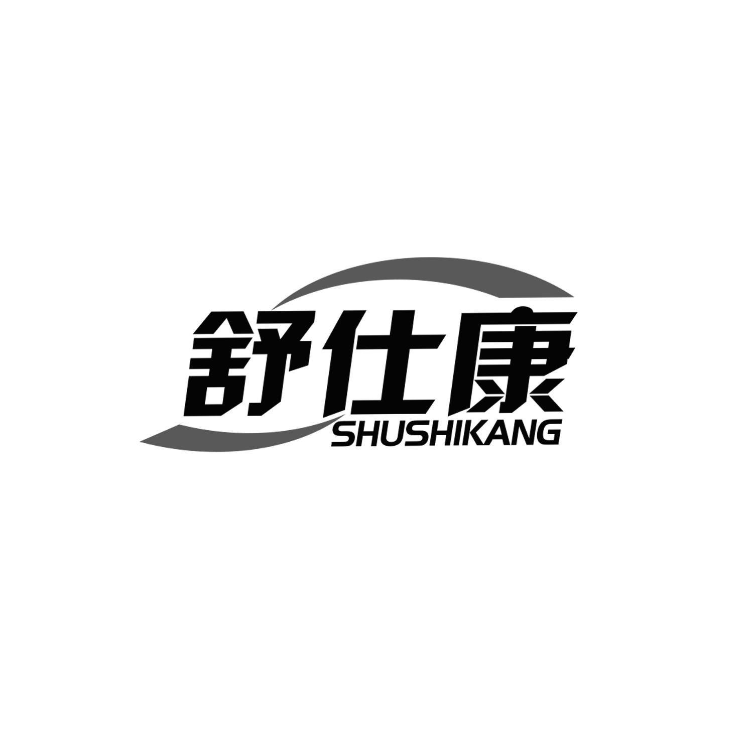 舒仕康