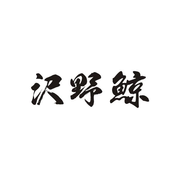 沢野鲸