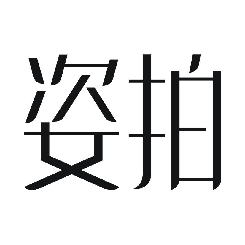 姿拍