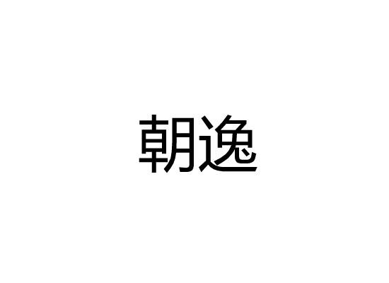 朝逸