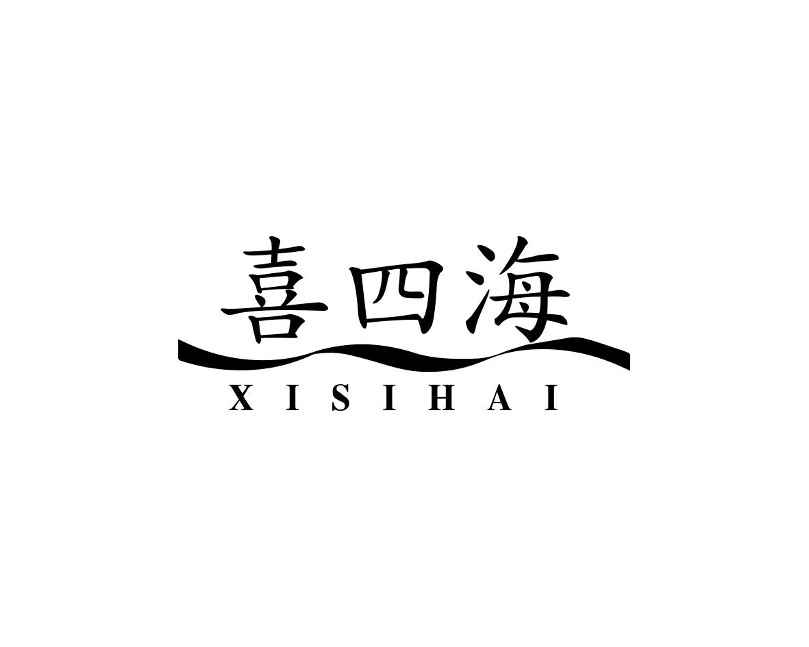 喜四海