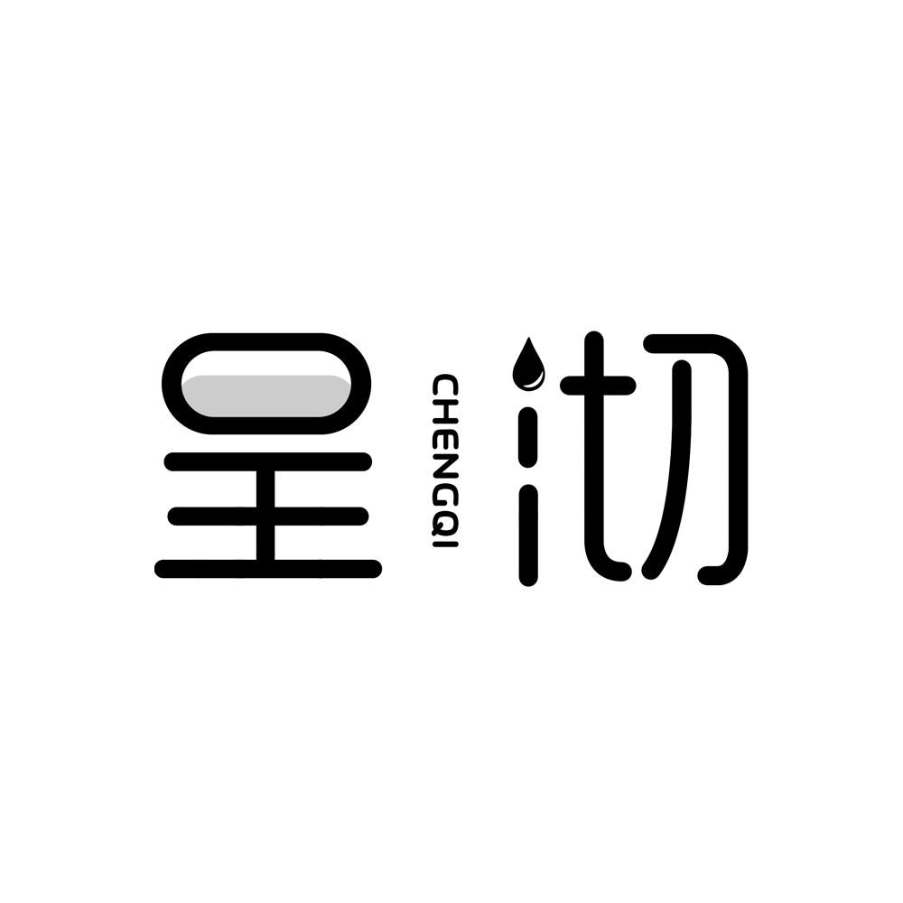 呈沏