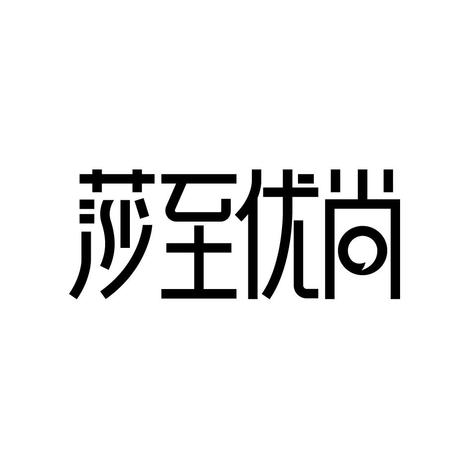 莎至优尚