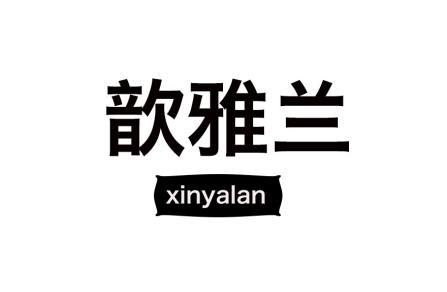 歆雅兰