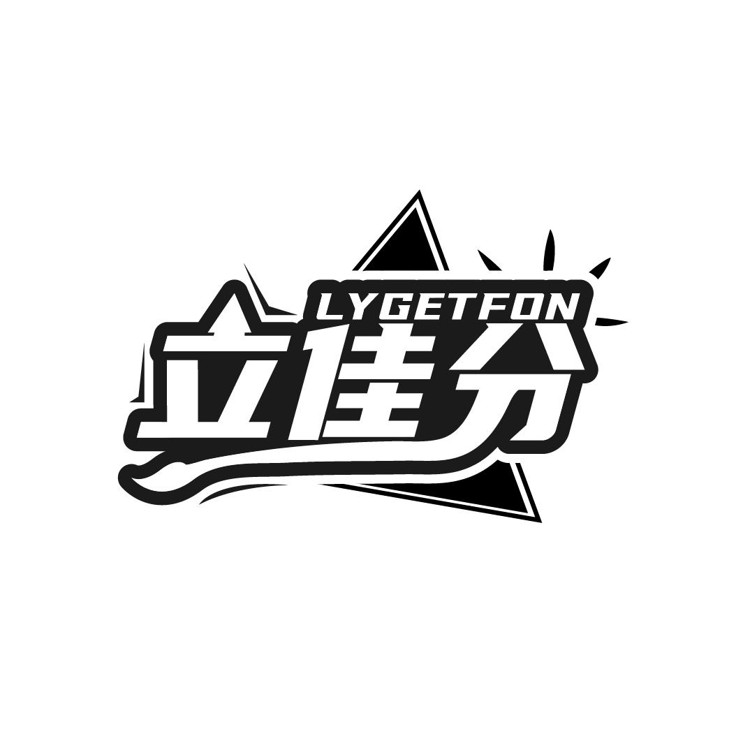 立佳分
LYGETFON