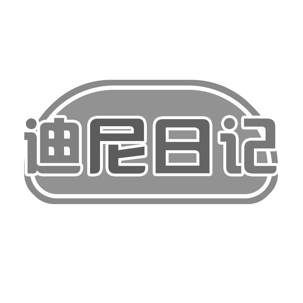 迪尼日记