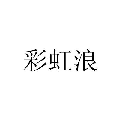 彩虹浪