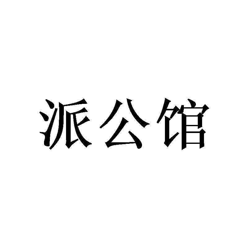 派公馆