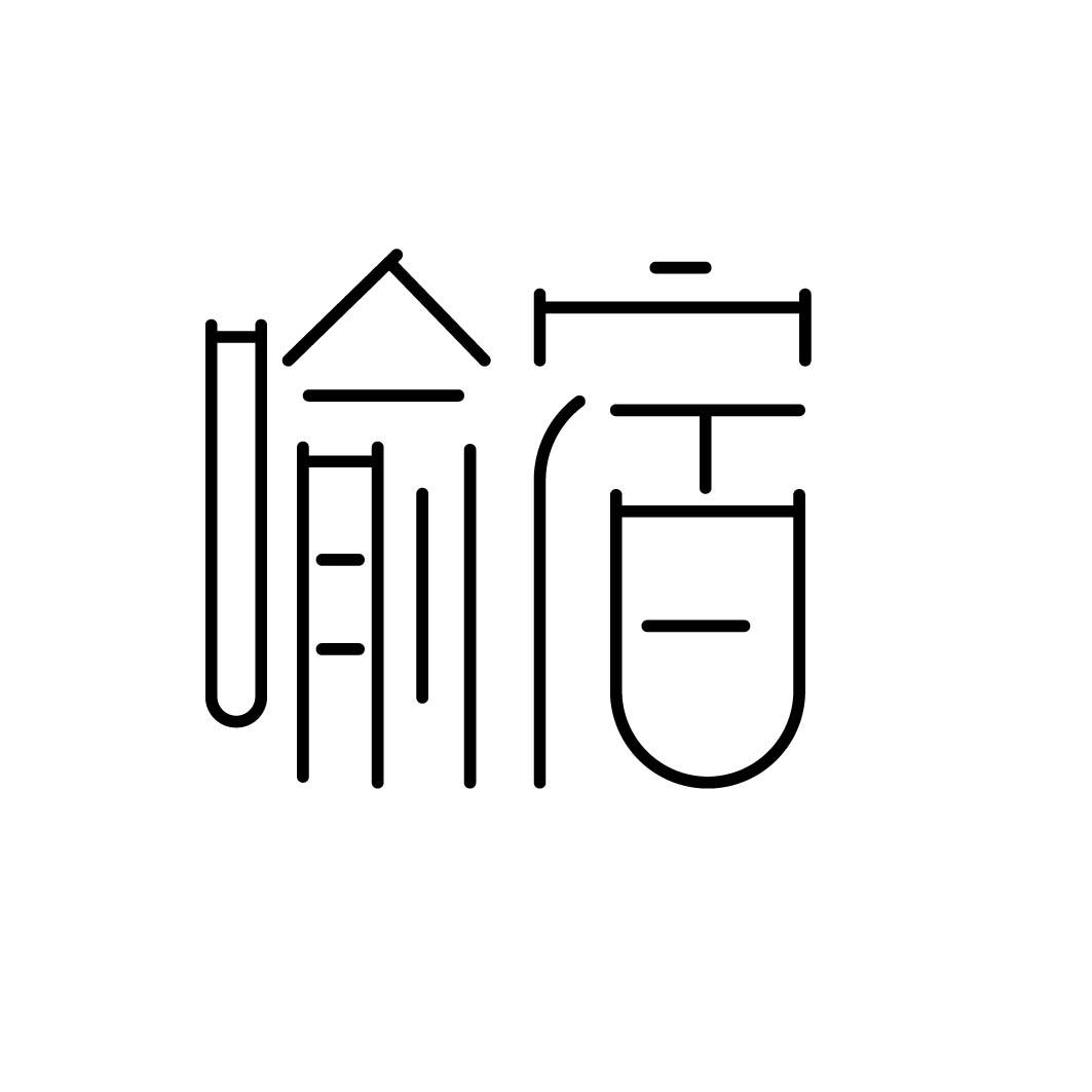 喻宿 