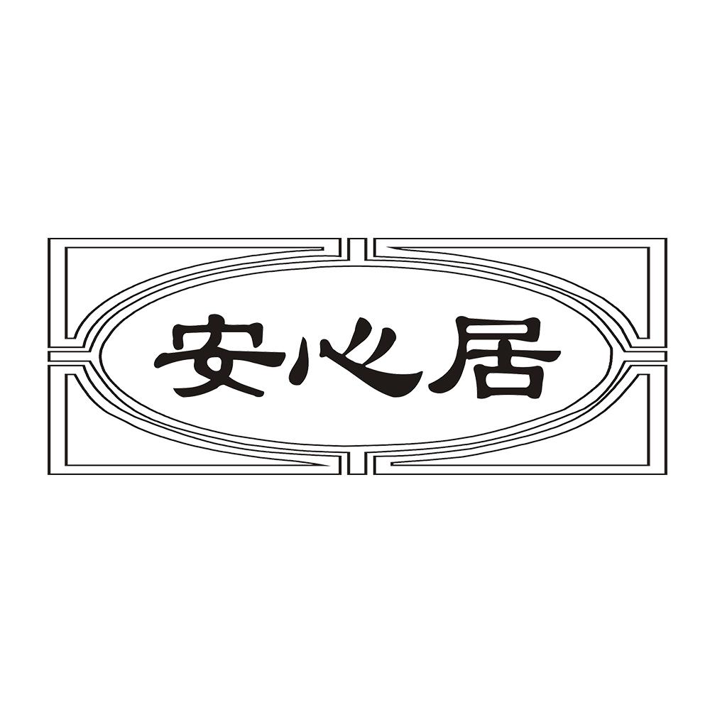 安心居 