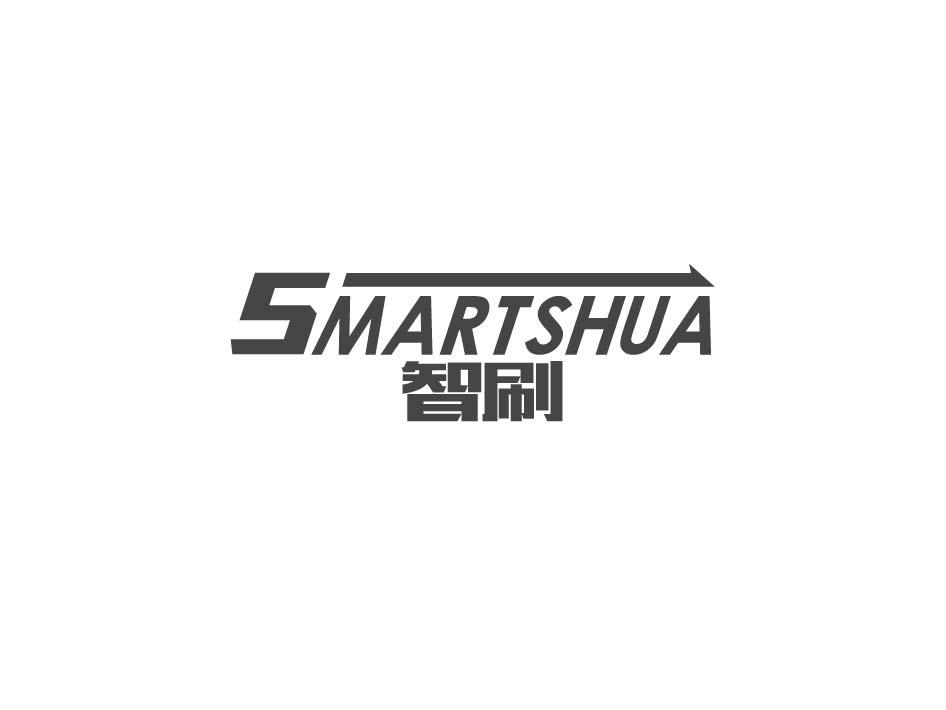 智刷 SMARTSHUA