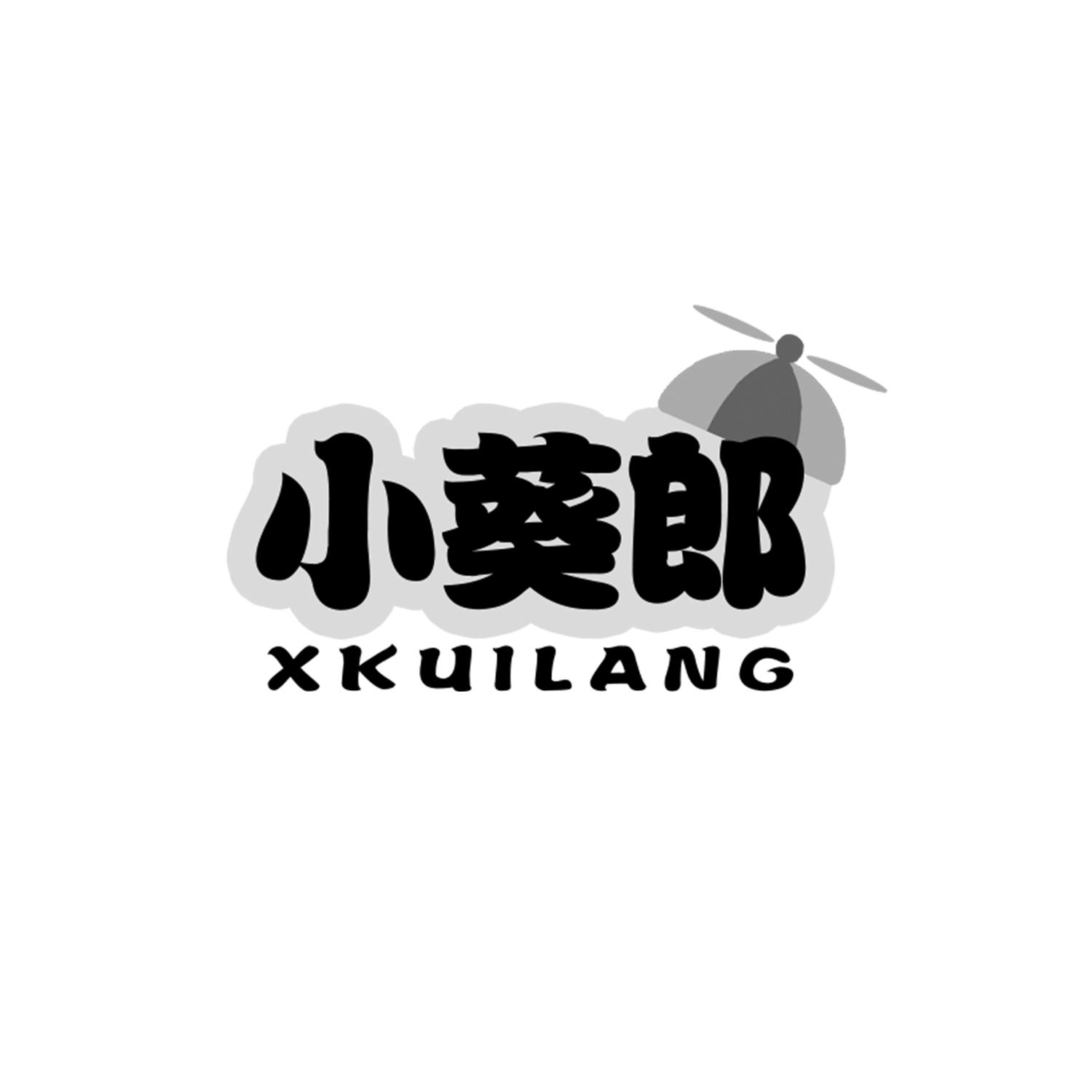 小葵郎
XKUILANG