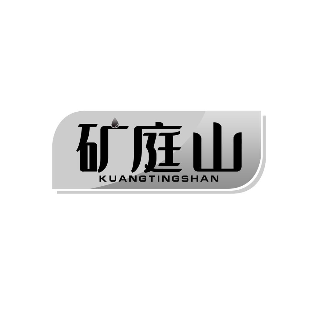 矿庭山