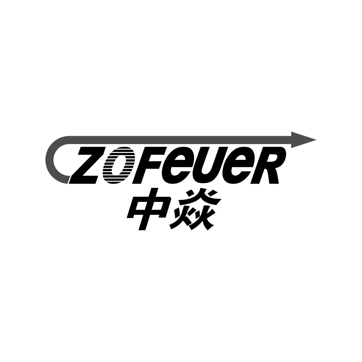 中焱ZOFeuer