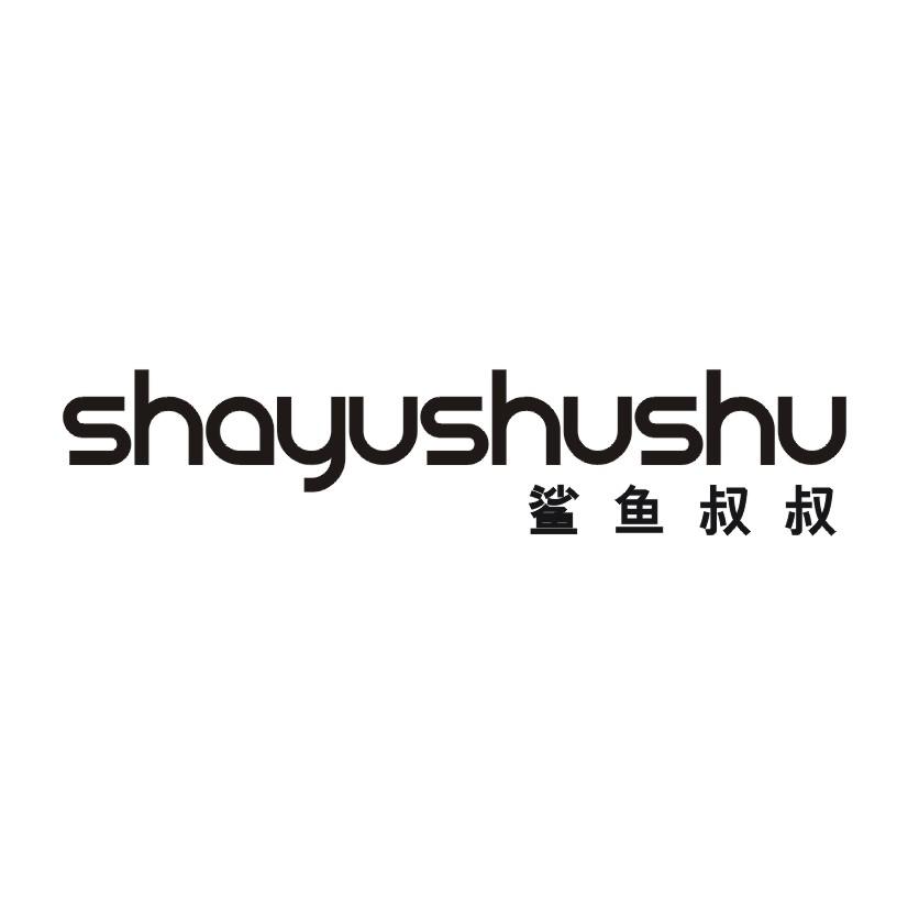 鲨鱼叔叔