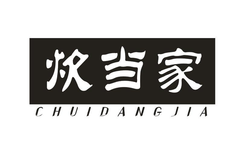 炊当家