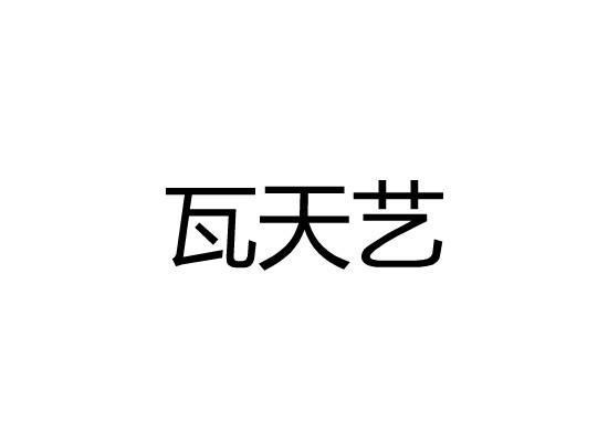 瓦天艺