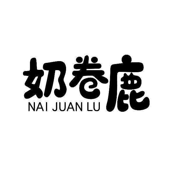 奶卷鹿
NAIJUANLU