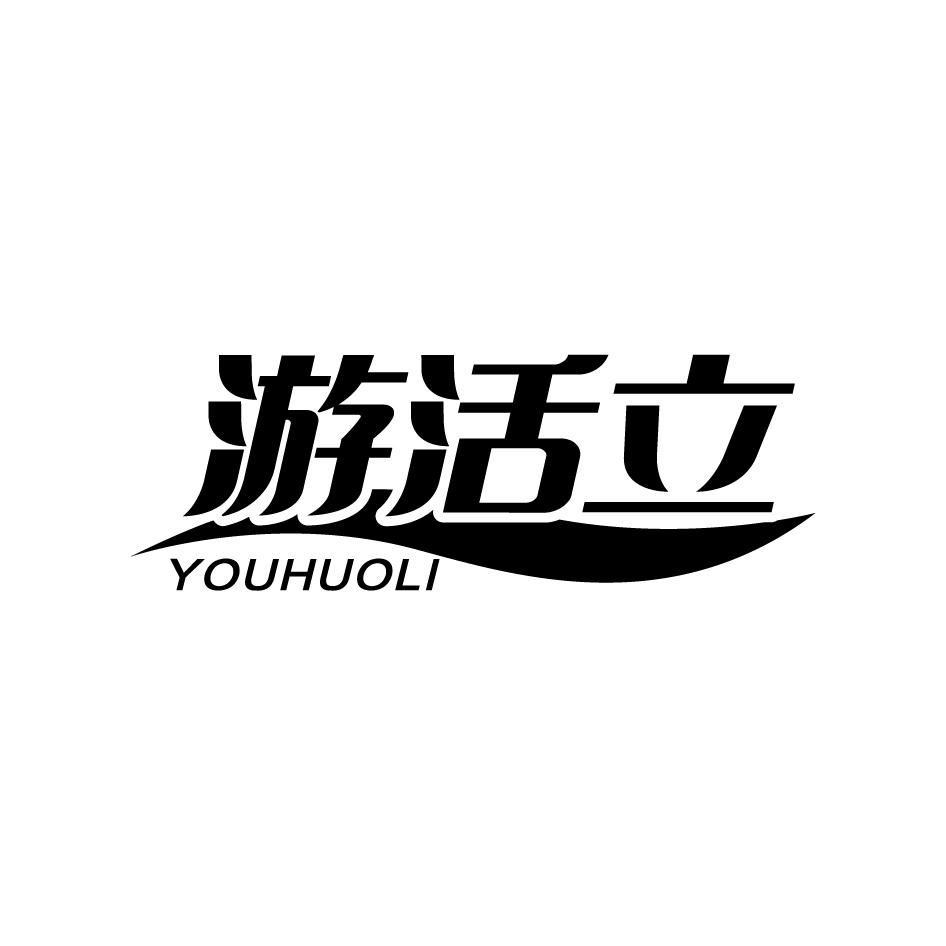 游活立YOUHUOLI