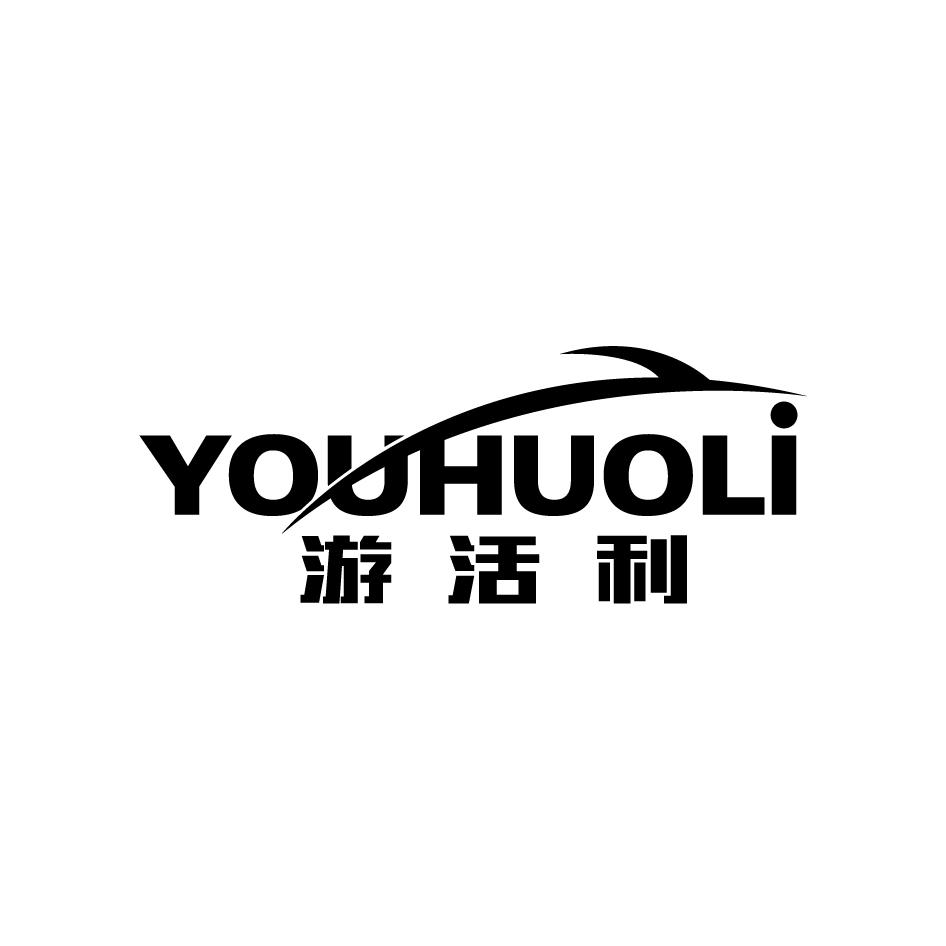 游活利YOUHUOLI